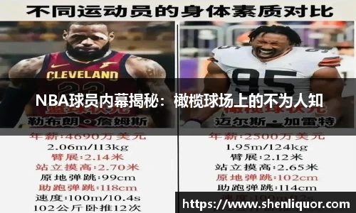 NBA球员内幕揭秘：橄榄球场上的不为人知