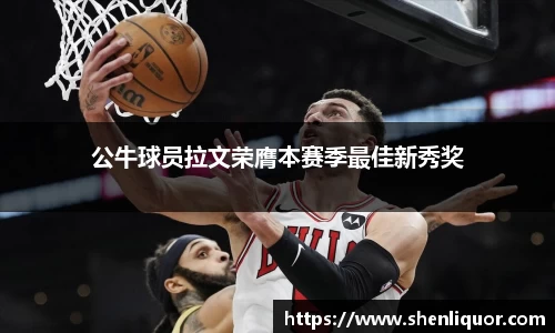 公牛球员拉文荣膺本赛季最佳新秀奖