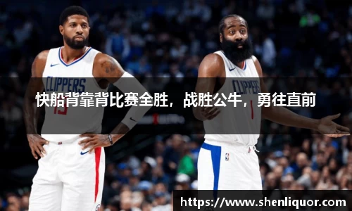 快船背靠背比赛全胜，战胜公牛，勇往直前
