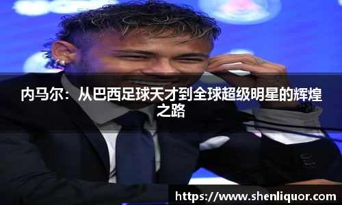 内马尔：从巴西足球天才到全球超级明星的辉煌之路