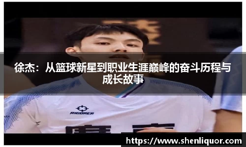 徐杰：从篮球新星到职业生涯巅峰的奋斗历程与成长故事