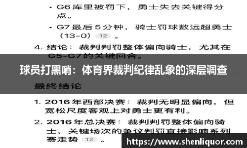 球员打黑哨：体育界裁判纪律乱象的深层调查