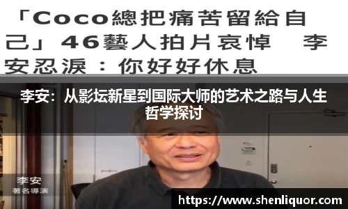 李安：从影坛新星到国际大师的艺术之路与人生哲学探讨