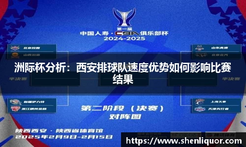 洲际杯分析：西安排球队速度优势如何影响比赛结果