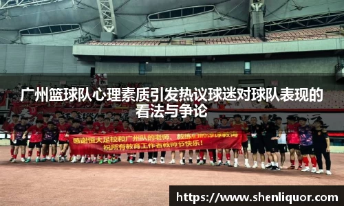 广州篮球队心理素质引发热议球迷对球队表现的看法与争论