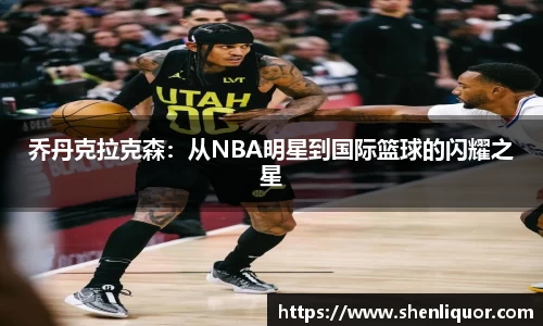 乔丹克拉克森：从NBA明星到国际篮球的闪耀之星