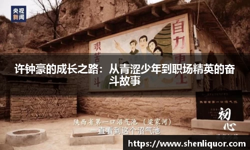 许钟豪的成长之路：从青涩少年到职场精英的奋斗故事