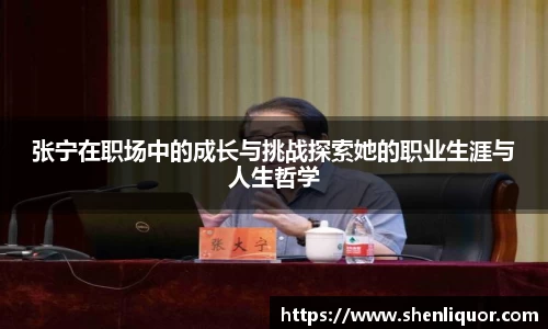 张宁在职场中的成长与挑战探索她的职业生涯与人生哲学