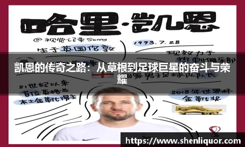 凯恩的传奇之路：从草根到足球巨星的奋斗与荣耀