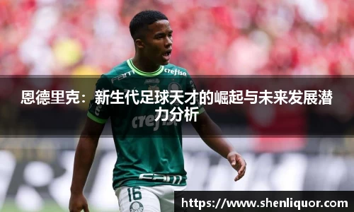 恩德里克：新生代足球天才的崛起与未来发展潜力分析