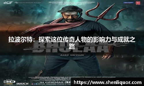拉波尔特：探索这位传奇人物的影响力与成就之路