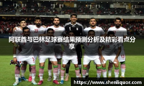 阿联酋与巴林足球赛结果预测分析及精彩看点分享