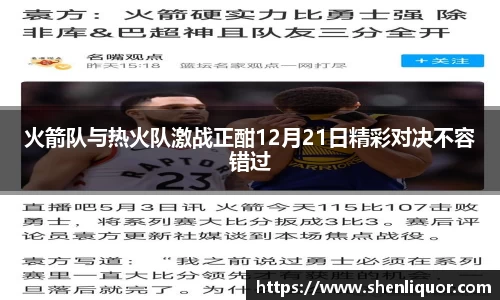 火箭队与热火队激战正酣12月21日精彩对决不容错过