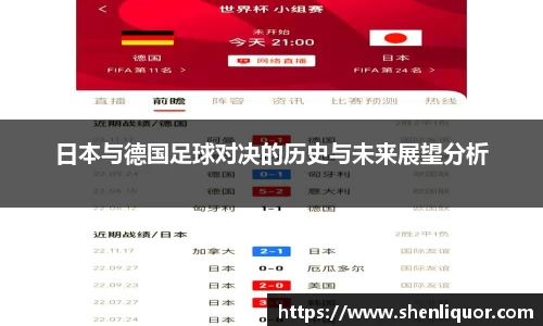 日本与德国足球对决的历史与未来展望分析
