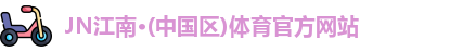 JN江南
